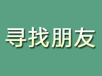 习水寻找朋友